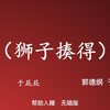 狮子揍得下载