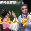莆仙戏《三夫人审子》全集 莆田炳棋剧团下载