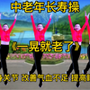 中老年长寿操《一晃就老了》改善气血不足 