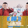 喷下载