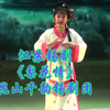 江苏锡剧《梨花情》全场 昆山千韵锡剧团下载