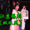江苏锡剧《双珠凤》南京博物院小剧场下载
