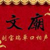文庙
