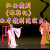 江西赣剧《邯郸记》全场 江西省赣剧院演出