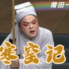 莆仙戏《寒窑记》全集 莆田一团下载