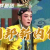 莆仙戏《刘邦斩内侄》全集 莆田越群剧团下载