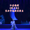 江苏锡剧《拜月记》全场 宜兴市锡剧团演出下载