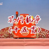 河洛精緻歌子戲《鼠鬥龍爭十五貫》下载