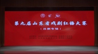 第九届山东省戏剧红梅大赛吕剧专场第二场下载