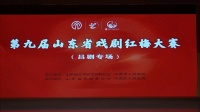 第九届山东省戏剧红梅大赛吕剧专场第三场下载
