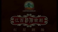 赣剧《玉麒麟卢俊义》全剧