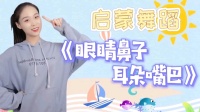 幼儿启蒙舞蹈《眼睛鼻子耳朵嘴巴》认识身体的律动操跳起来下载