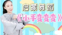 幼儿启蒙舞蹈《小手变变变》完整版下载