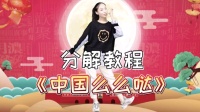 儿童舞蹈《中国么么哒》分解教程简单易学下载