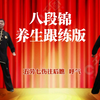 国家体育总局《八段锦》养生跟练版 正面背面视频教学下载