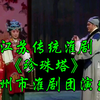 江苏传统淮剧《珍珠塔》全剧 泰州市淮剧团演出下载