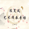 粤剧陈笑风艺术传承专场下载