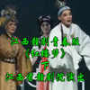 江西赣剧青春版《红楼梦》下集 江西省赣剧