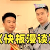 快板漫谈下载