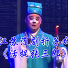 江苏淮剧折子戏《活捉张三郎》下载