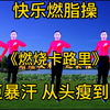 中老年活力燃脂操 节奏欢快 晨起40分钟 燃