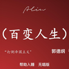 百变人生下载
