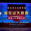 粤剧《香花山大贺寿》上部分下载