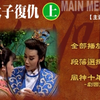河洛精緻歌仔戲《太子復仇》下载