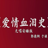 爱情血泪史下载
