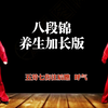 国家体育总局《八段锦》养生加长版 适合初学者跟着练习下载
