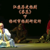 江苏历史扬剧《鉴真》下集下载
