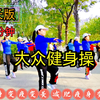 80分钟中老年健身操完整版 瘦肚子 瘦全身