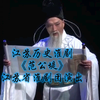 江苏历史淮剧《范公堤》全剧 江苏省淮剧团演出下载