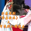 江苏淮剧《舍妻救妹》上集 淮安市淮剧二团演出下载