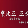 赞比亚亚长下载