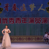 山东省吕剧院优秀青年演员演唱会下载