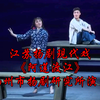 江苏扬剧现代戏《阿莲渡江》扬州市扬剧研究所演出下载