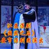 江苏淮剧《团圆之后》全剧 淮安市淮剧团演出下载