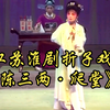 江苏淮剧折子戏《陈三两爬堂》下载