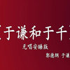 于谦和于千下载