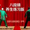 国家体育总局《八段锦》养生练习版 正面背面教学示范下载