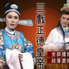 河洛精緻歌子戲《三戲正德皇帝》下载