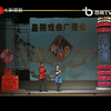 亦刚亦柔百年风流上海淮剧团折子戏专场下载