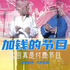付费节目下载