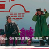 候车室趣事下载