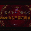 2020山东吕剧迎春晚会下载