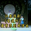 江苏淮剧《宝莲灯》全剧 淮安市淮剧团演出下载