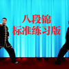 国家体育总局《八段锦》标准练习版 正面背面视频教学下载