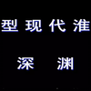 大型现代淮剧《深渊》全剧下载