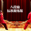 国家体育总局《八段锦》标准正背面跟练版 适合初学者跟着练习下载